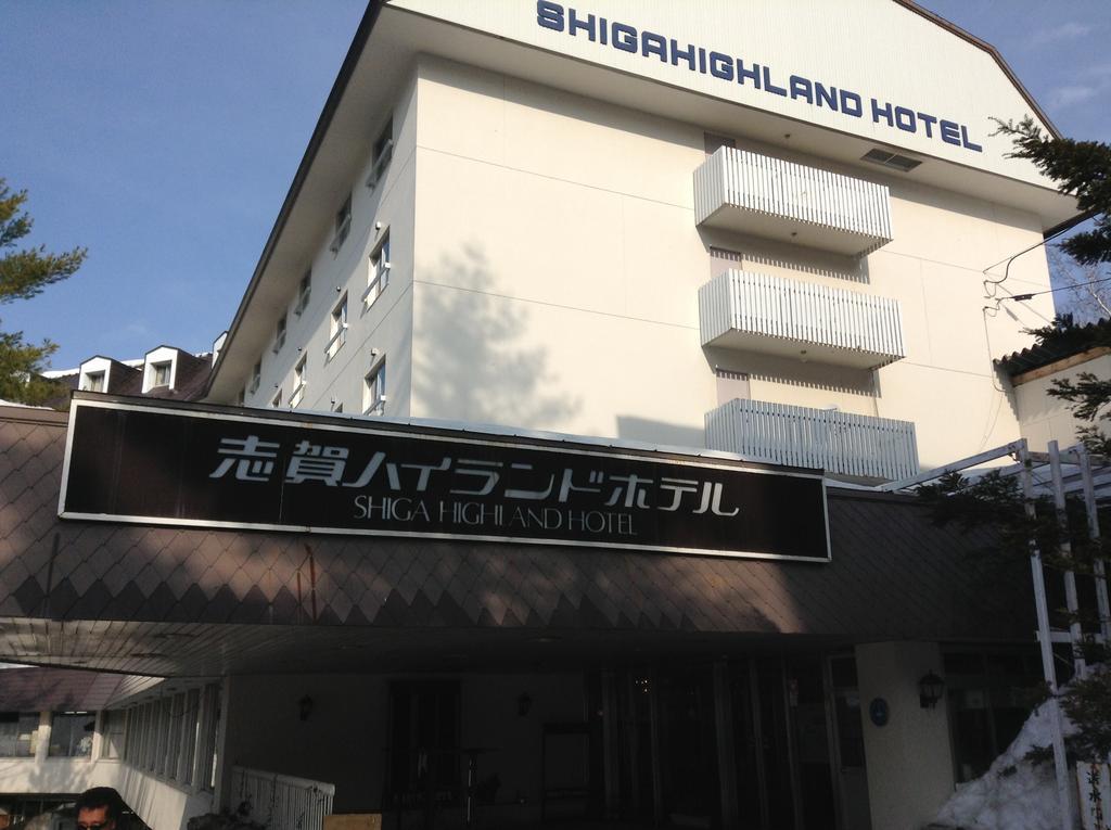 志賀ハイランドホテル 山ノ内町 エクステリア 写真